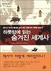 하룻밤에 읽는 숨겨진 세계사