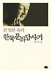 신 일본 속의 한국문화답사기