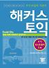해커스 토익 Reading