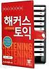 해커스 뉴토익 Listening (TAPE 10개)