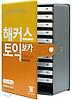 해커스 뉴토익 보카
