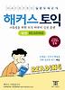 해커스 토익 실전 READING