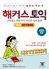 해커스 토익 실전 LISTENING
