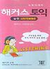 해커스 토익 실전 LISTENING (TAPE 4개)