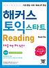 해커스 토익 스타트 READING(초보토익 4주완성)