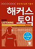 해커스 토익 LISTENING