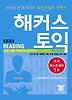 해커스 토익 READING