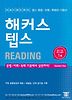 해커스텝스READING