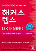 해커스 텝스 LISTENING: 청해