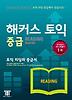 해커스 토익 중급 READING