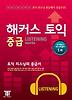 해커스 토익 중급 LISTENING