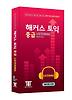 해커스 토익 중급 Listening TAPE:6 (교재별매)