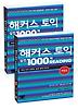 해커스 토익 실전 1000제 READING 1 문제집+해설집 세트