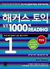 해커스토익실전1000제READING 1해설집