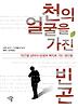 천의 얼굴을 가진 빈곤