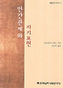 인간관계와 자기표현
