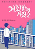 거짓말의 거짓말