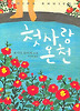 첫사랑 온천