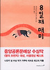 8일째 매미
