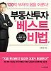 부동산투자 베스트비법