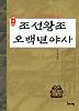 조선왕조 오백년야사
