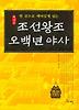 조선왕조 오백년 야사