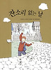 잔소리 없는 날(동화 보물창고 3)