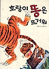 호랑이 똥은 뜨거워