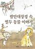 팔만대장경 속 열두 동물 이야기