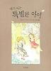 내가 아는 특별한 아이