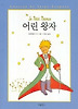 어린 왕자