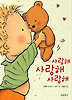 사랑해 사랑해 사랑해(아기그림책보물창고1)