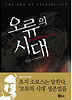 오류의 시대 - 테러와 전쟁이 남긴 것들