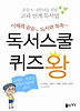 독서스쿨 퀴즈 왕