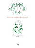 청년이여, 마르크스를 읽자