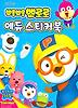 뽀롱뽀롱뽀로로에듀스티커북