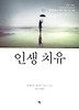 인생 치유