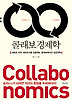콜래보 경제학