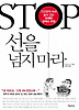 선을 넘지 마라