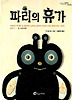파리의 휴가