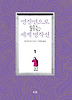 명장면으로 읽는 세계 명작선. 1