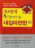30대에 꼭 알아야 할 내집마련법 46