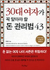 30대 여자가 꼭 알아야 할 돈 관리법 43