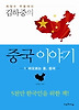 중국이야기. 1: 떠오르는 용 중국