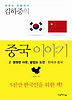 중국이야기. 2: 영원한 이웃 끝없는 도전 한국과 중국