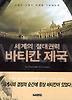세계의 절대권력 바티칸 제국