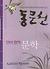 언어영역 문학(동문선)(2007)