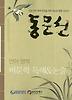 언어영역 비문학독해 논술(동문선)(2007)