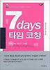 7DAYS 타임 코칭
