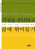 걱정을 중단하고 삶에 뛰어들기
